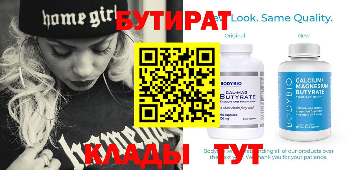 Бутират Butirat Усть-Илимск